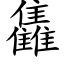 雥 (楷體矢量字庫)