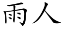 雨人 (楷体矢量字库)