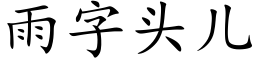 雨字头儿 (楷体矢量字库)