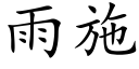 雨施 (楷体矢量字库)