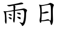 雨日 (楷体矢量字库)