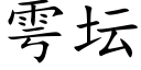 雩坛 (楷体矢量字库)