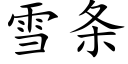 雪条 (楷体矢量字库)