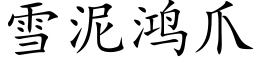 雪泥鸿爪 (楷体矢量字库)