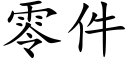 零件 (楷體矢量字庫)