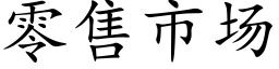 零售市场 (楷体矢量字库)