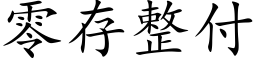 零存整付 (楷体矢量字库)