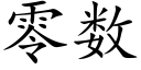 零数 (楷体矢量字库)