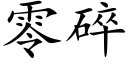 零碎 (楷体矢量字库)