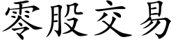 零股交易 (楷體矢量字庫)