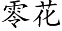 零花 (楷體矢量字庫)