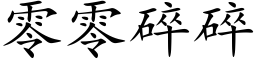 零零碎碎 (楷体矢量字库)