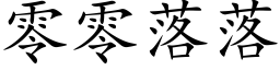 零零落落 (楷體矢量字庫)