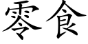 零食 (楷体矢量字库)