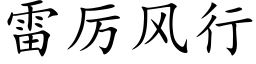 雷厉风行 (楷体矢量字库)