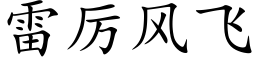 雷厉风飞 (楷体矢量字库)