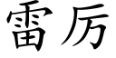 雷厉 (楷体矢量字库)