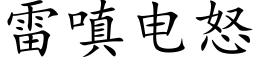 雷嗔電怒 (楷體矢量字庫)