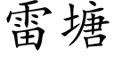 雷塘 (楷体矢量字库)