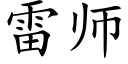 雷師 (楷體矢量字庫)