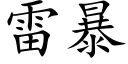 雷暴 (楷体矢量字库)