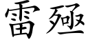 雷殛 (楷体矢量字库)