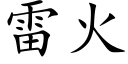 雷火 (楷體矢量字庫)