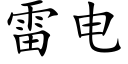 雷电 (楷体矢量字库)