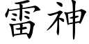 雷神 (楷体矢量字库)