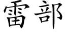 雷部 (楷体矢量字库)
