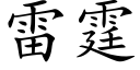 雷霆 (楷体矢量字库)