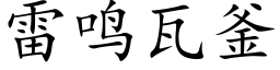 雷鳴瓦釜 (楷體矢量字庫)