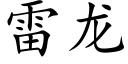 雷龙 (楷体矢量字库)