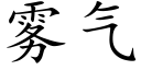 霧氣 (楷體矢量字庫)