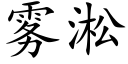 霧淞 (楷體矢量字庫)