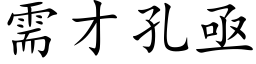 需才孔亟 (楷体矢量字库)