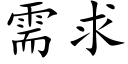 需求 (楷體矢量字庫)