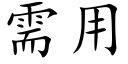 需用 (楷體矢量字庫)