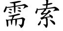 需索 (楷体矢量字库)