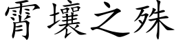 霄壤之殊 (楷體矢量字庫)