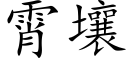 霄壤 (楷體矢量字庫)