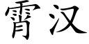 霄漢 (楷體矢量字庫)