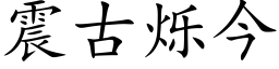 震古爍今 (楷體矢量字庫)