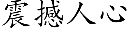 震撼人心 (楷体矢量字库)