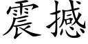 震撼 (楷體矢量字庫)