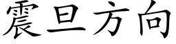 震旦方向 (楷体矢量字库)