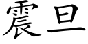 震旦 (楷体矢量字库)