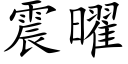 震曜 (楷体矢量字库)