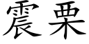 震栗 (楷體矢量字庫)