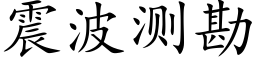 震波测勘 (楷体矢量字库)